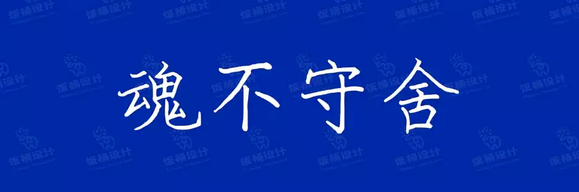 2774套 设计师WIN/MAC可用中文字体安装包TTF/OTF设计师素材【2277】